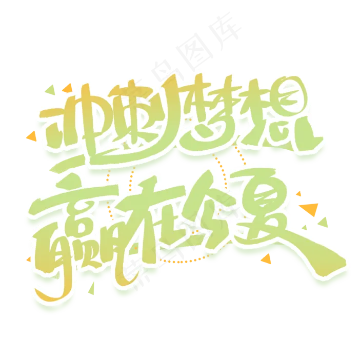 冲刺梦想赢在今夏手写创意字体(2000X2000(DPI:300))psd模版下载