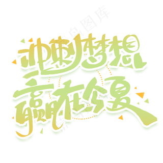 冲刺梦想赢在今夏手写创意字体
