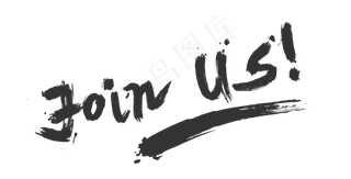 加入我们英文毛笔字,免抠元素艺术字