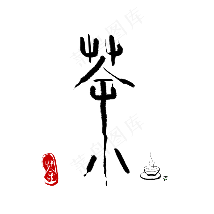 矢量黑色印章式茶艺术字(2000*2000px 150 dpi )ai矢量模版下载