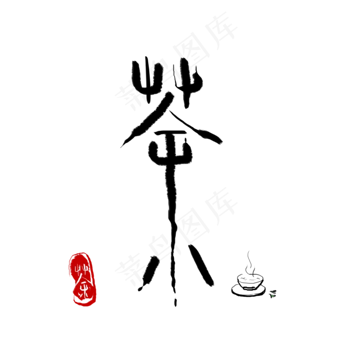 矢量黑色印章式茶艺术字(2000*2000px 150 dpi )ai矢量模版下载