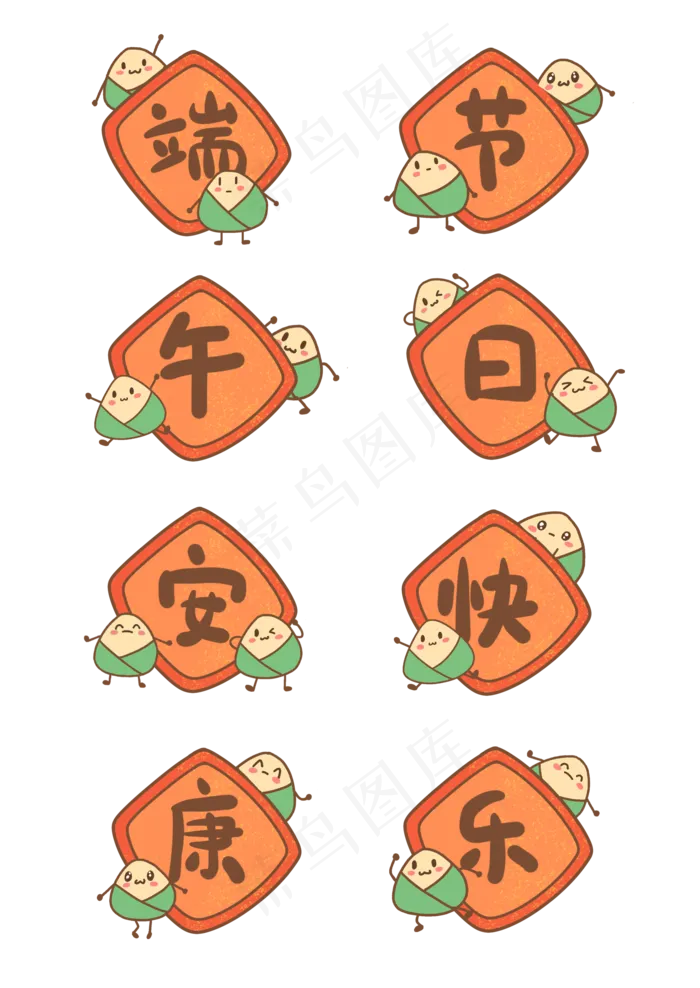 端午节大字祝福表情包(2088X2948(DPI:300))psd模版下载
