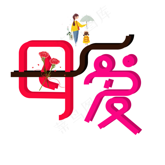 母爱彩色卡通艺术字(2000X2000(DPI:150))psd模版下载