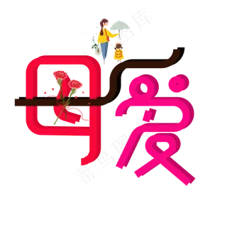 母爱彩色卡通艺术字