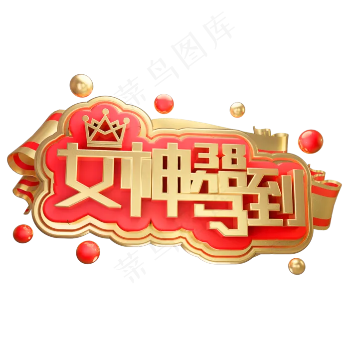 38女神驾到3D立体字体女王节(2000*2000px)psd模版下载