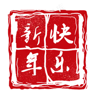 红色古典印章装饰素材,免抠元素 红色古典印章装饰素材,免抠元素