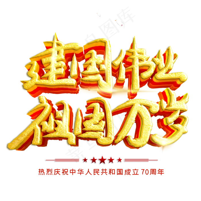 庆祝新中国成立70周年
