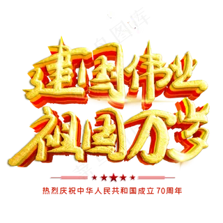庆祝新中国成立70周年