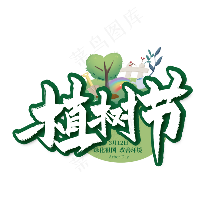 绿色大气312植树节艺术字
