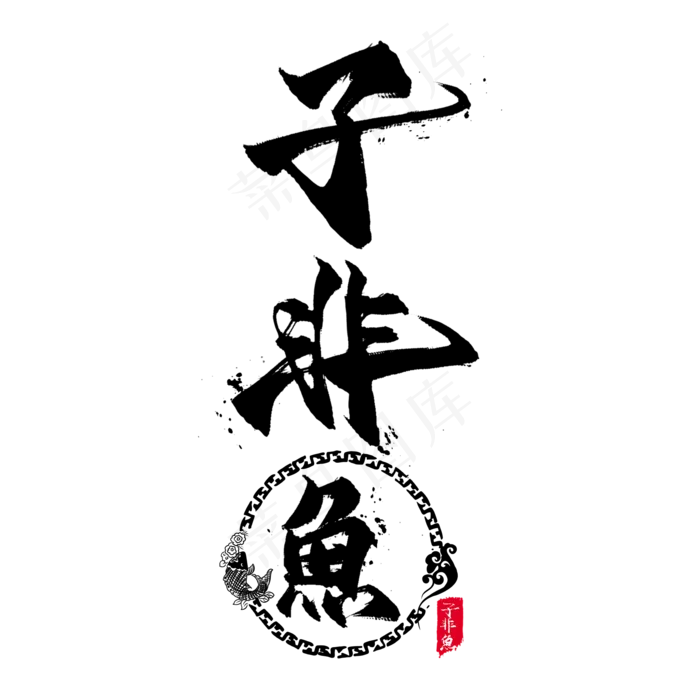 子非鱼毛笔艺术字(2000*2000px 	      )psd模版下载