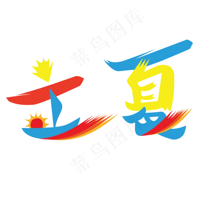 彩色立夏字体免抠图(2083X2083(DPI:300))psd模版下载