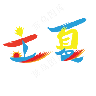 彩色立夏字体免抠图