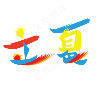 彩色立夏字体免抠图