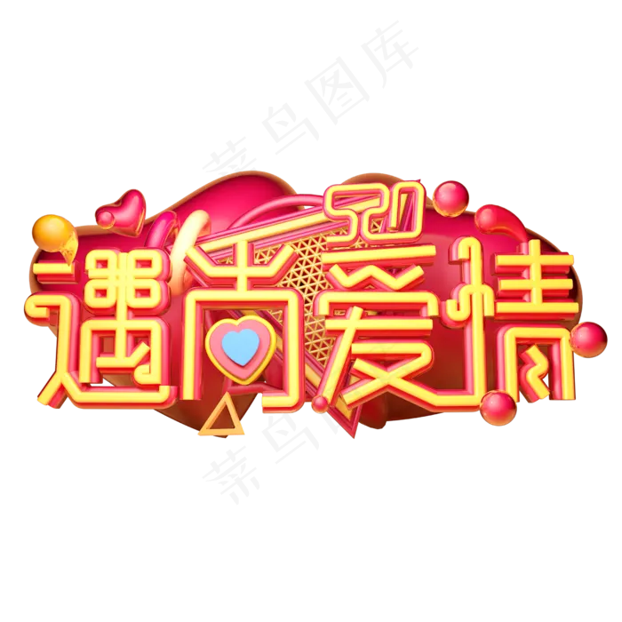遇尚爱情3D字体设计(2500X2500(DPI:150))psd模版下载
