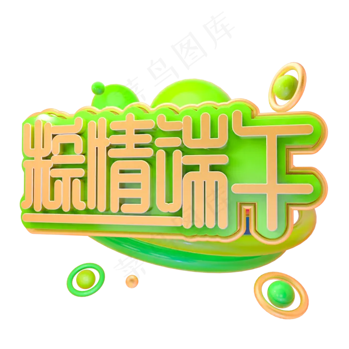 618端午节粽情端午(2000X2000(DPI:150))psd模版下载