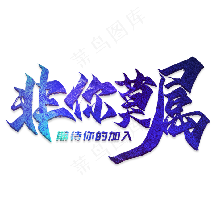 非你莫属毛笔艺术字(2000*2000px)psd模版下载
