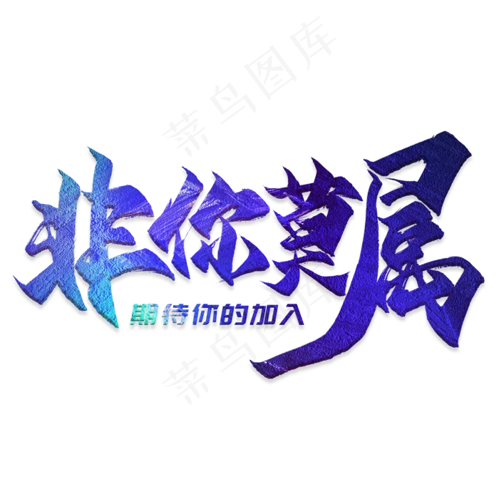 非你莫属毛笔艺术字(2000*2000px)psd模版下载
