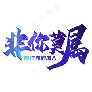 非你莫属毛笔艺术字