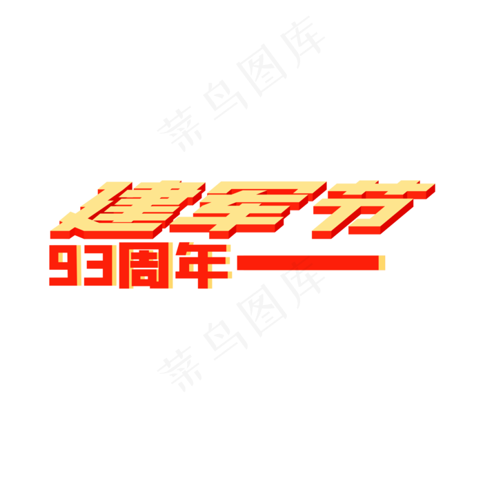 建军节装饰字(2000X2000(DPI:300))psd模版下载