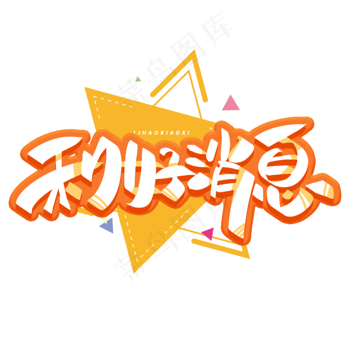 利好消息创意字体(3000*3000px 	      )psd模版下载