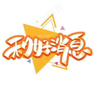 利好消息创意字体