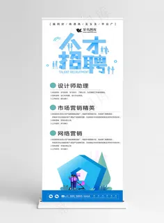 原创蓝色创意招聘企业展架设计易拉宝