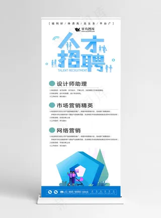原创蓝色创意招聘企业展架设计易拉宝