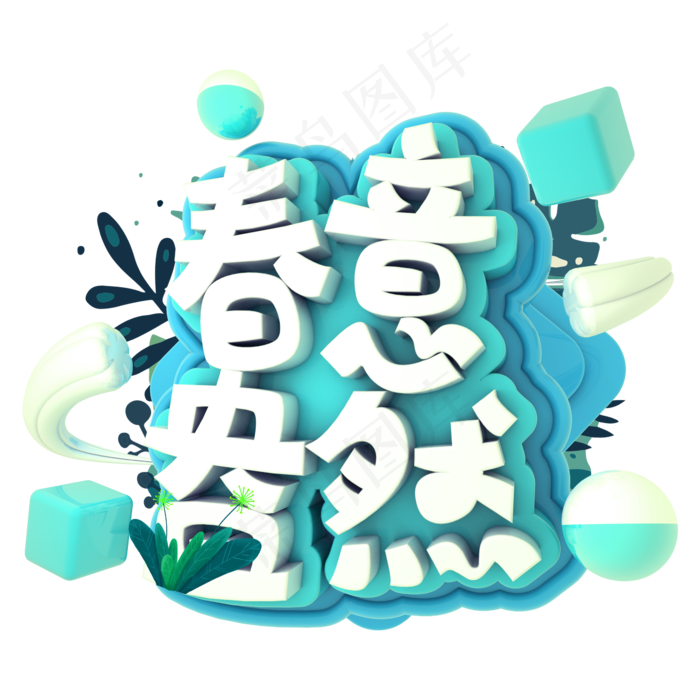春意盎然C4D(2345X2345(DPI:150))psd模版下载