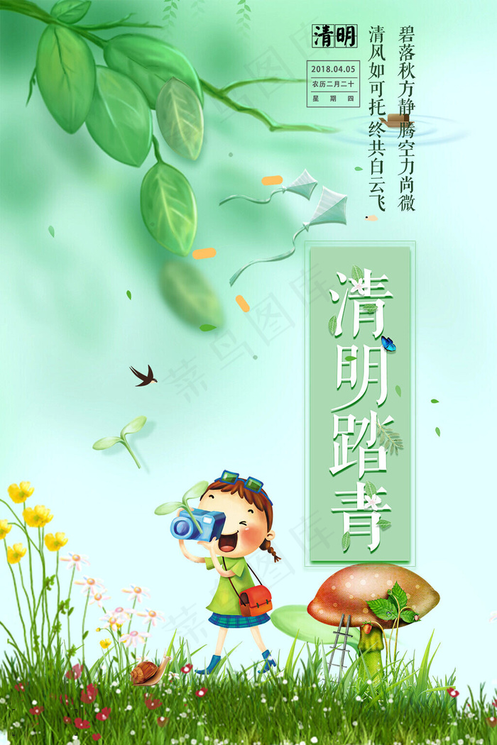 小清新清明节踏青海报
