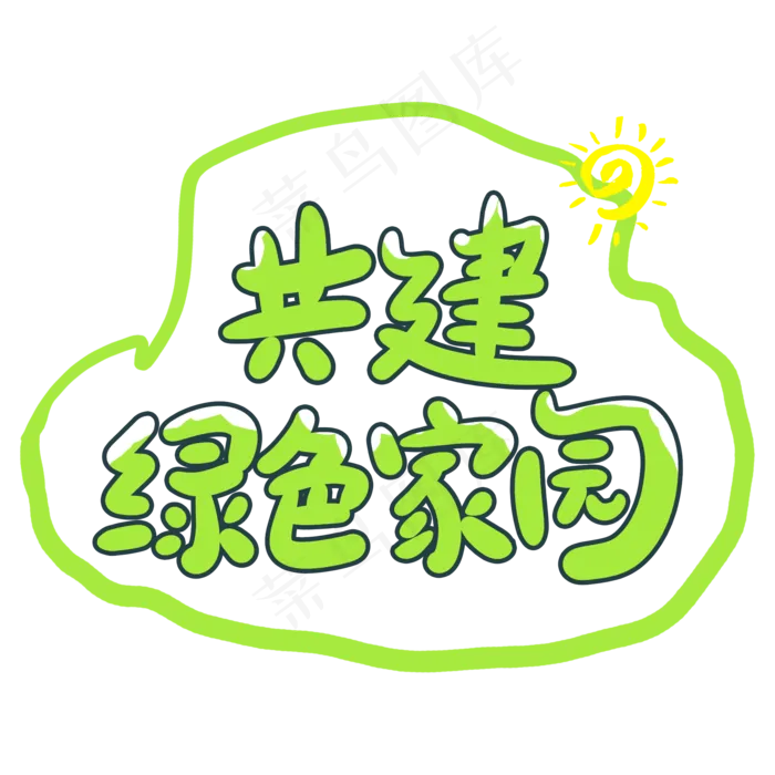 共建绿色家园创意手写卡通字(2000X2000(DPI:72))psd模版下载