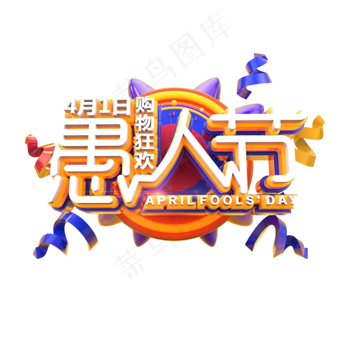 愚人节购物狂欢电商促销立体艺术字