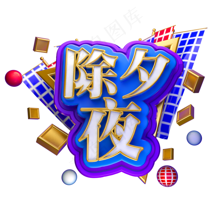 2019除夕夜立体字体C4D金色春节字体