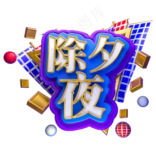 2019除夕夜立体字体C4D金色春节字体