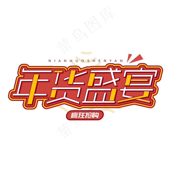 年货盛宴新春买年货电商促销字体cdr矢量模版下载