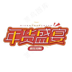 年货盛宴新春买年货电商促销字体