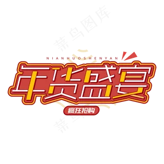 年货盛宴新春买年货电商促销字体