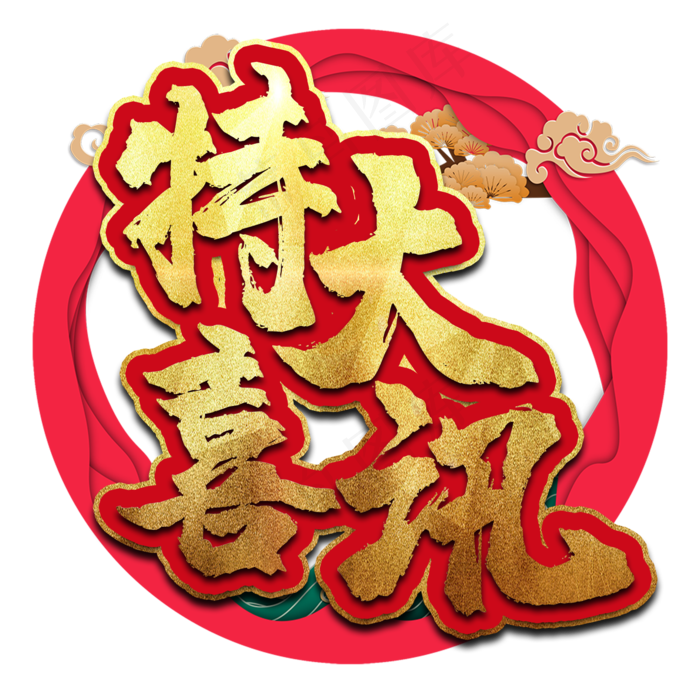 特大喜讯艺术字(2000X2000(DPI:150))psd模版下载