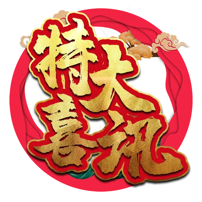 特大喜讯艺术字(2000X2000(DPI:150))psd模版下载
