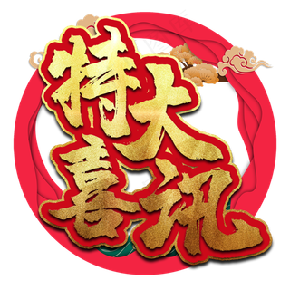 特大喜讯艺术字