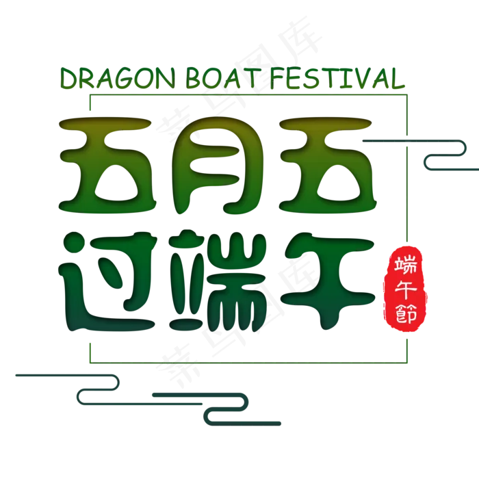 端午节艺术字免扣PNG(2000X2000(DPI:300))psd模版下载