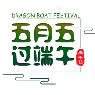端午节艺术字免扣PNG
