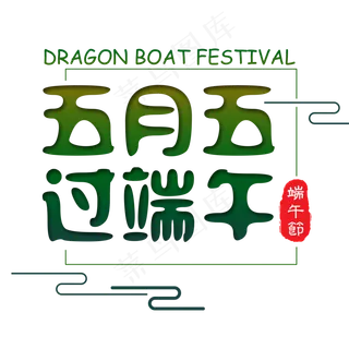 端午节艺术字免扣PNG