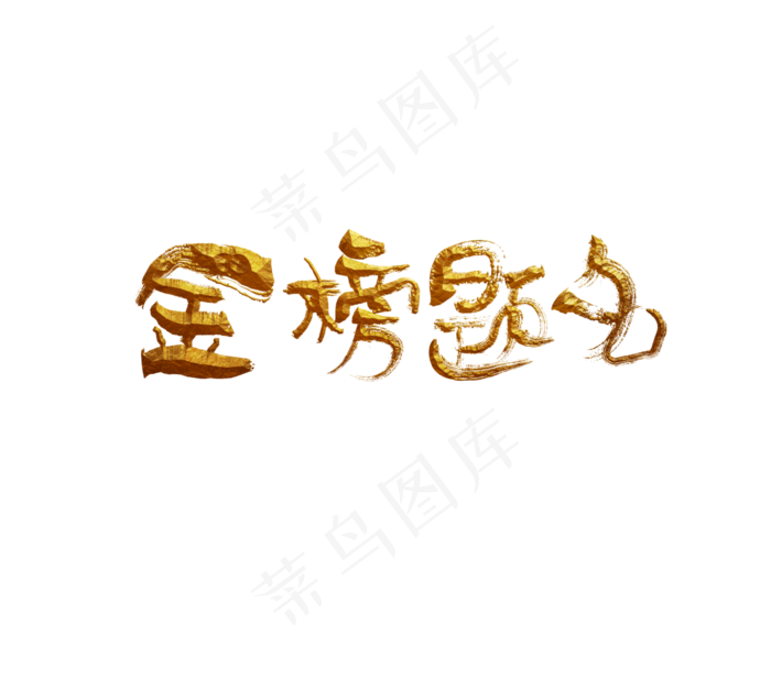 金榜题名书法高考艺术字(4256X3748(DPI:72))psd模版下载