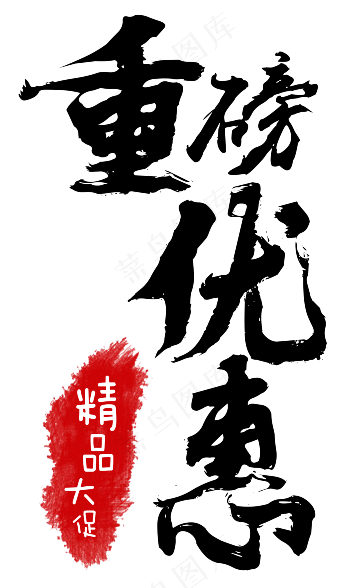 电商促销重磅优惠精品大促毛笔免扣分层艺术字(1152X1932(DPI:300))psd模版下载