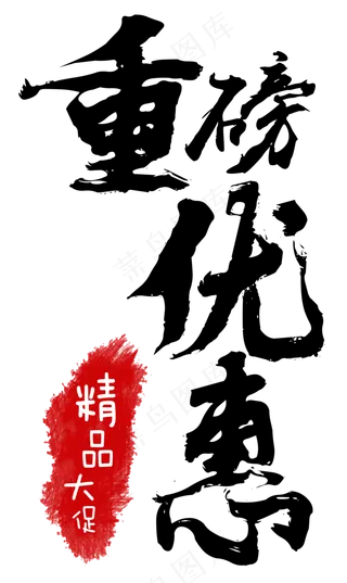 电商促销重磅优惠精品大促毛笔免扣分层艺术字