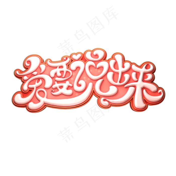 爱要说出来立体艺术字(2000X2000(DPI:149))