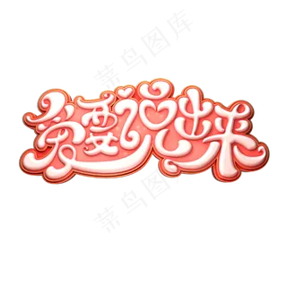 爱要说出来立体艺术字