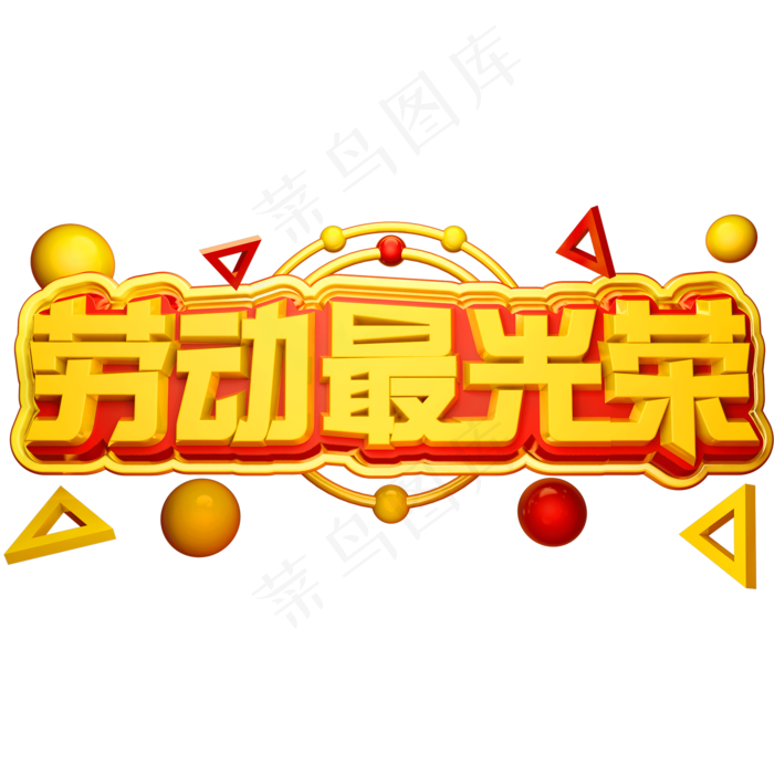 劳动最光荣3D立体字体C4D五一劳动节