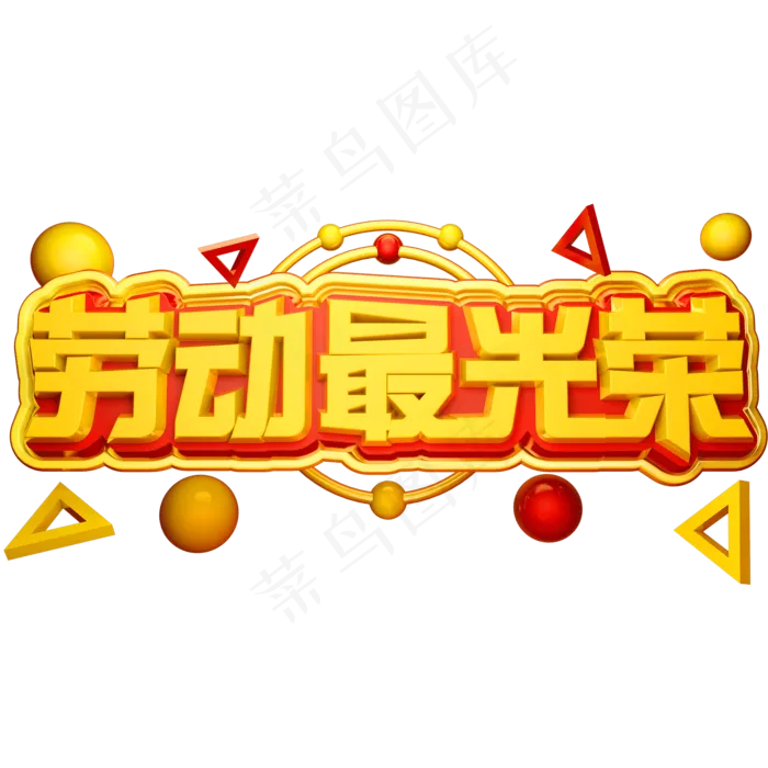 劳动最光荣3D立体字体C4D五一劳动节(2000X2000(DPI:72))psd模版下载