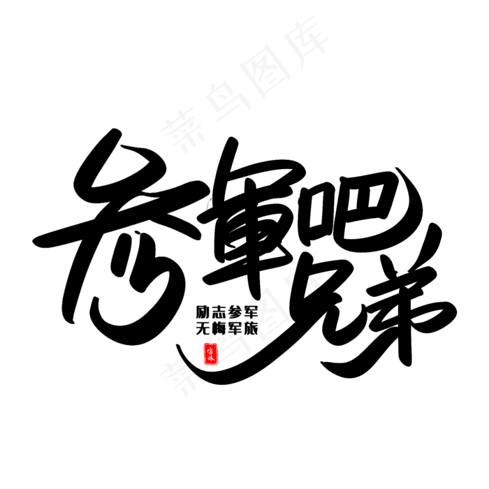 参軍吧兄弟艺术毛笔字(2000X2000(DPI:300))psd模版下载